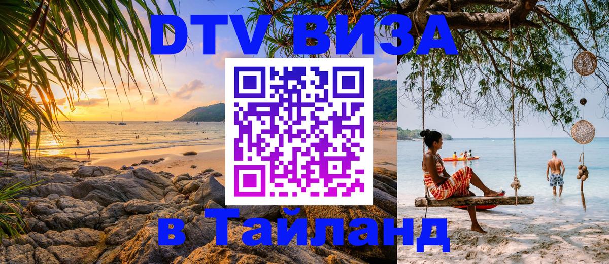 Сколько стоит виза DTV в Тайланд Рыбинск 